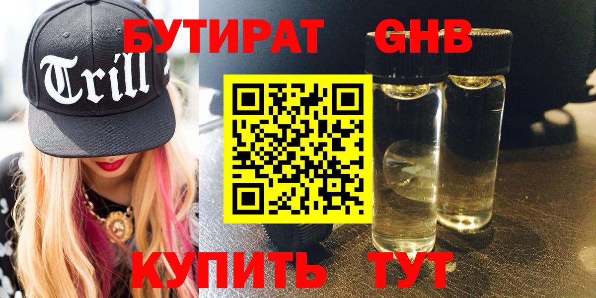 Бутират жидкий экстази  Бутират  Ялуторовск  Вход с VPN 