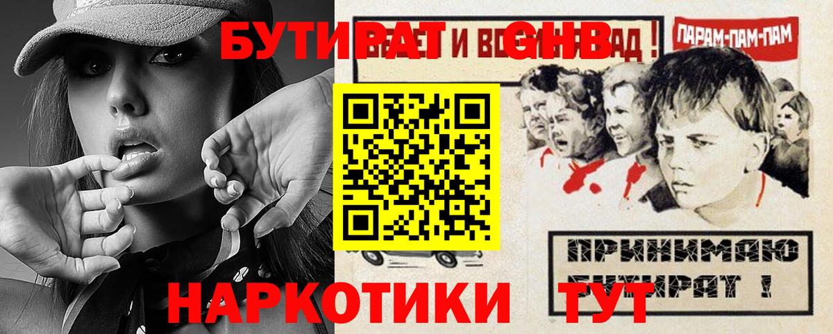 Бутират GHB Ялуторовск