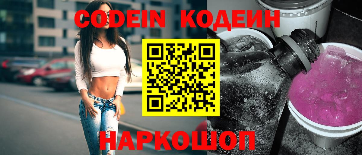 Codein напиток Lean (лин) Ялуторовск