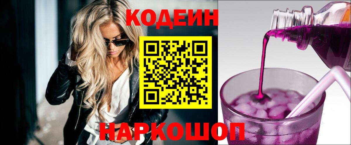 Кодеин Purple Drank  Вход с VPN  Ялуторовск 