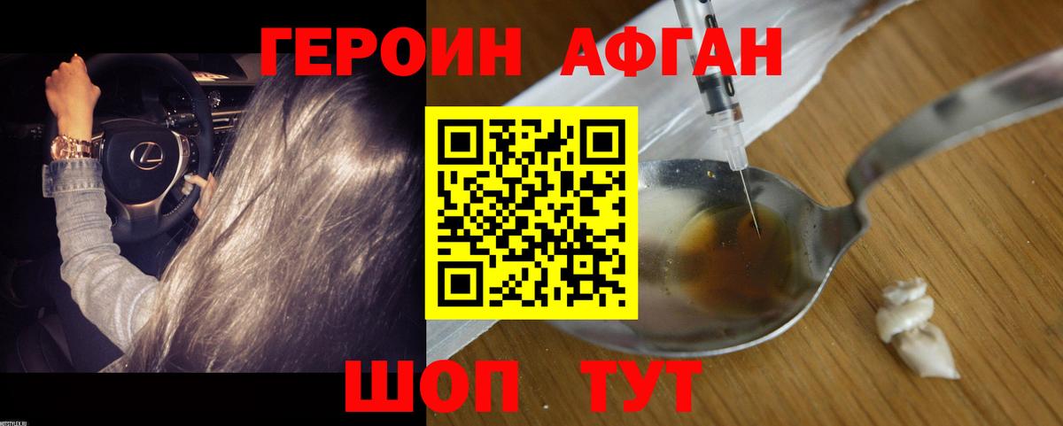 ГЕРОИН афганец Ялуторовск